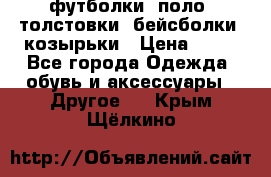 футболки, поло, толстовки, бейсболки, козырьки › Цена ­ 80 - Все города Одежда, обувь и аксессуары » Другое   . Крым,Щёлкино